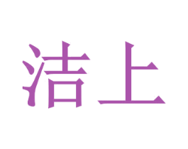 洁上 商标图样