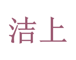 洁上 商标图样