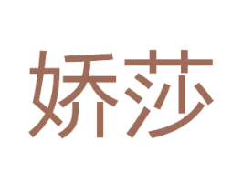 娇莎 商标图样