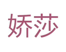 娇莎 商标图样