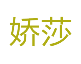 娇莎 商标图样