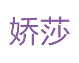 娇莎 商标图样