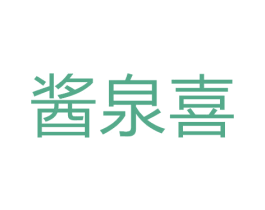 酱泉喜 商标图样