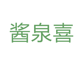 酱泉喜 商标图样