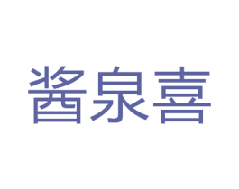 酱泉喜 商标图样