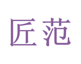 匠范 商标图样