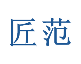 匠范 商标图样