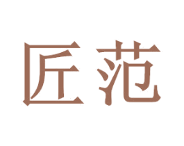 匠范 商标图样