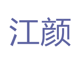 江颜 商标图样