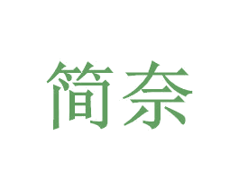 简奈 商标图样
