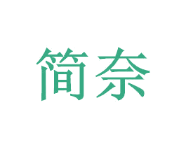简奈 商标图样