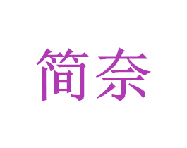 简奈 商标图样