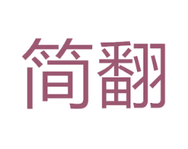 简翻 商标图样