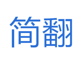 简翻 商标图样