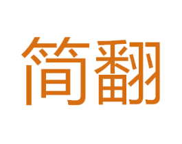 简翻 商标图样