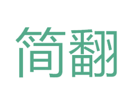 简翻 商标图样