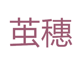 茧穗 商标图样