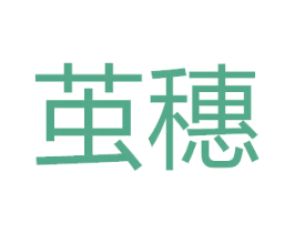 茧穗 商标图样