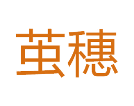 茧穗 商标图样