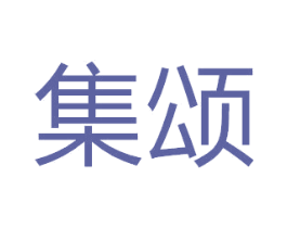 集颂 商标图样