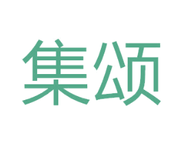 集颂 商标图样