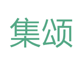 集颂 商标图样