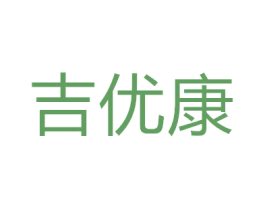 吉优康 商标图样
