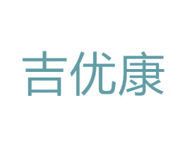 吉优康 商标图样