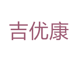 吉优康 商标图样