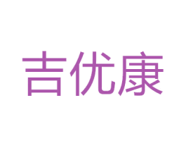 吉优康 商标图样