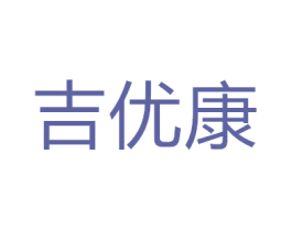 吉优康 商标图样