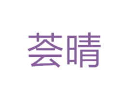 荟晴 商标图样