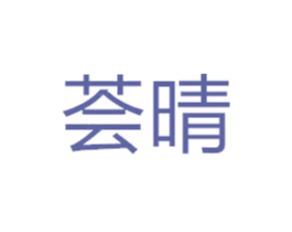 荟晴 商标图样