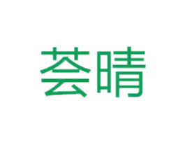 荟晴 商标图样