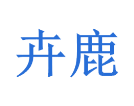卉鹿 商标图样