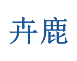 卉鹿 商标图样