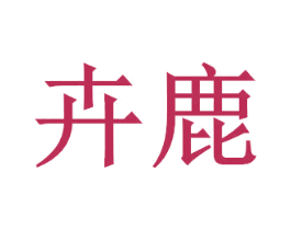 卉鹿 商标图样