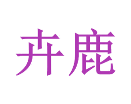 卉鹿 商标图样