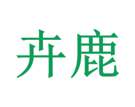 卉鹿 商标图样