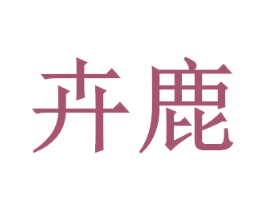 卉鹿 商标图样