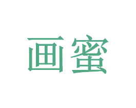 画蜜 商标图样