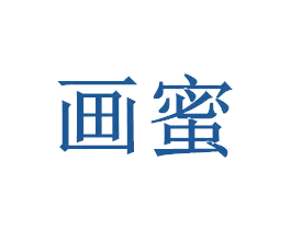 画蜜 商标图样