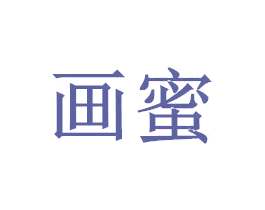 画蜜 商标图样