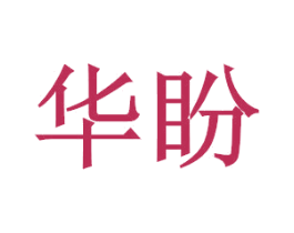 华盼 商标图样