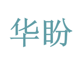 华盼 商标图样