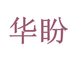 华盼 商标图样