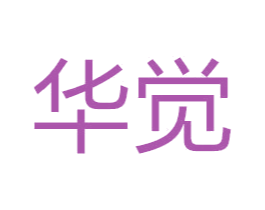 华觉 商标图样