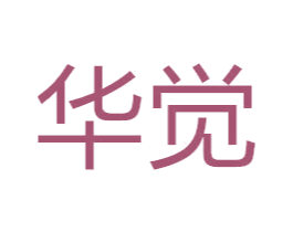 华觉 商标图样