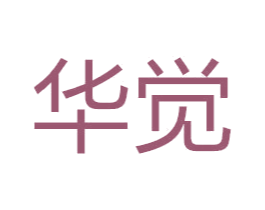 华觉 商标图样