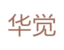 华觉 商标图样
